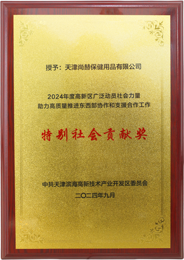 米兰milan（中国）公司荣获中共天津滨海高新技术产业开发区委员会颁发的【特别社会贡献奖】