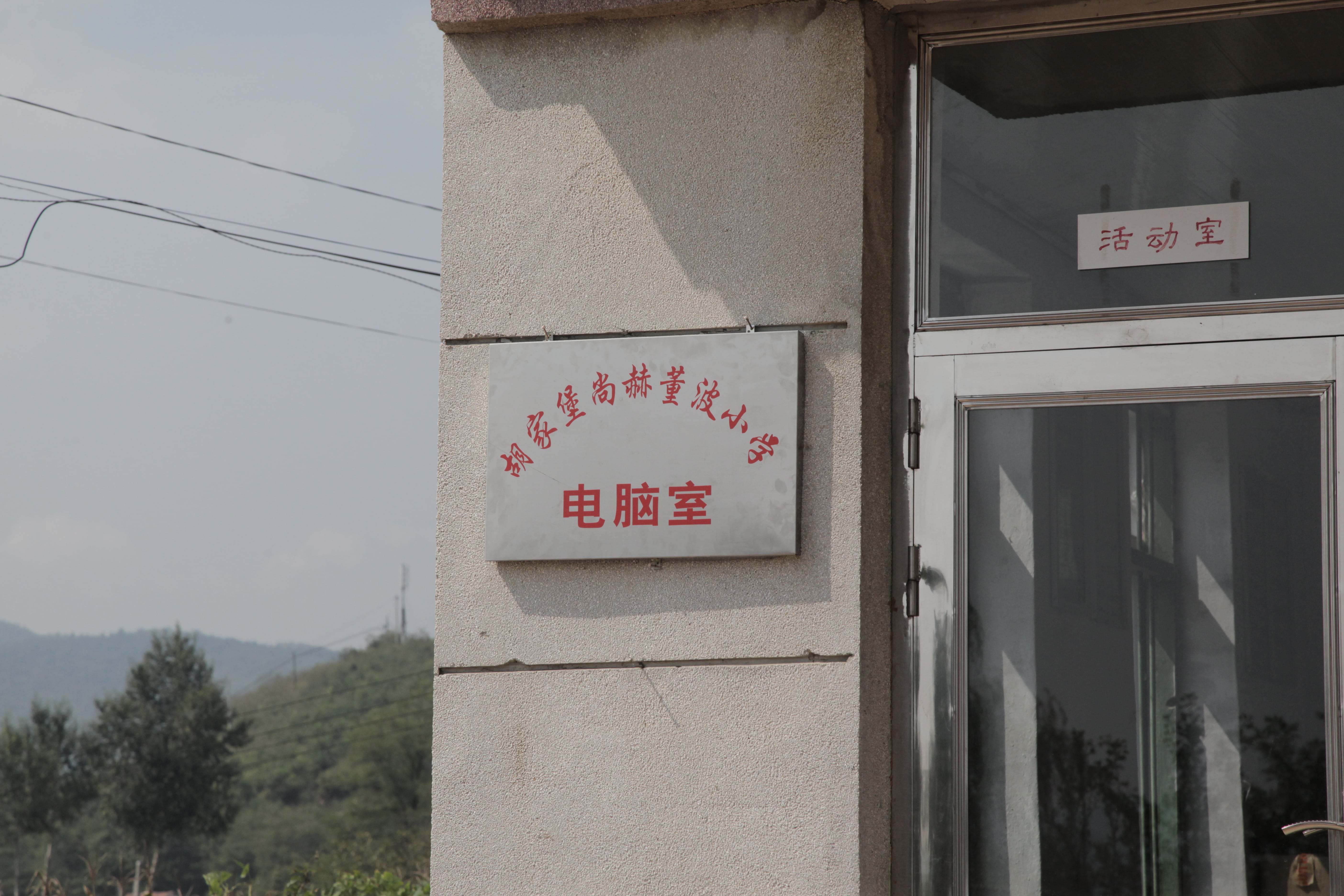 第38所 岫岩县前营镇胡家堡米兰milan（中国）董波小学