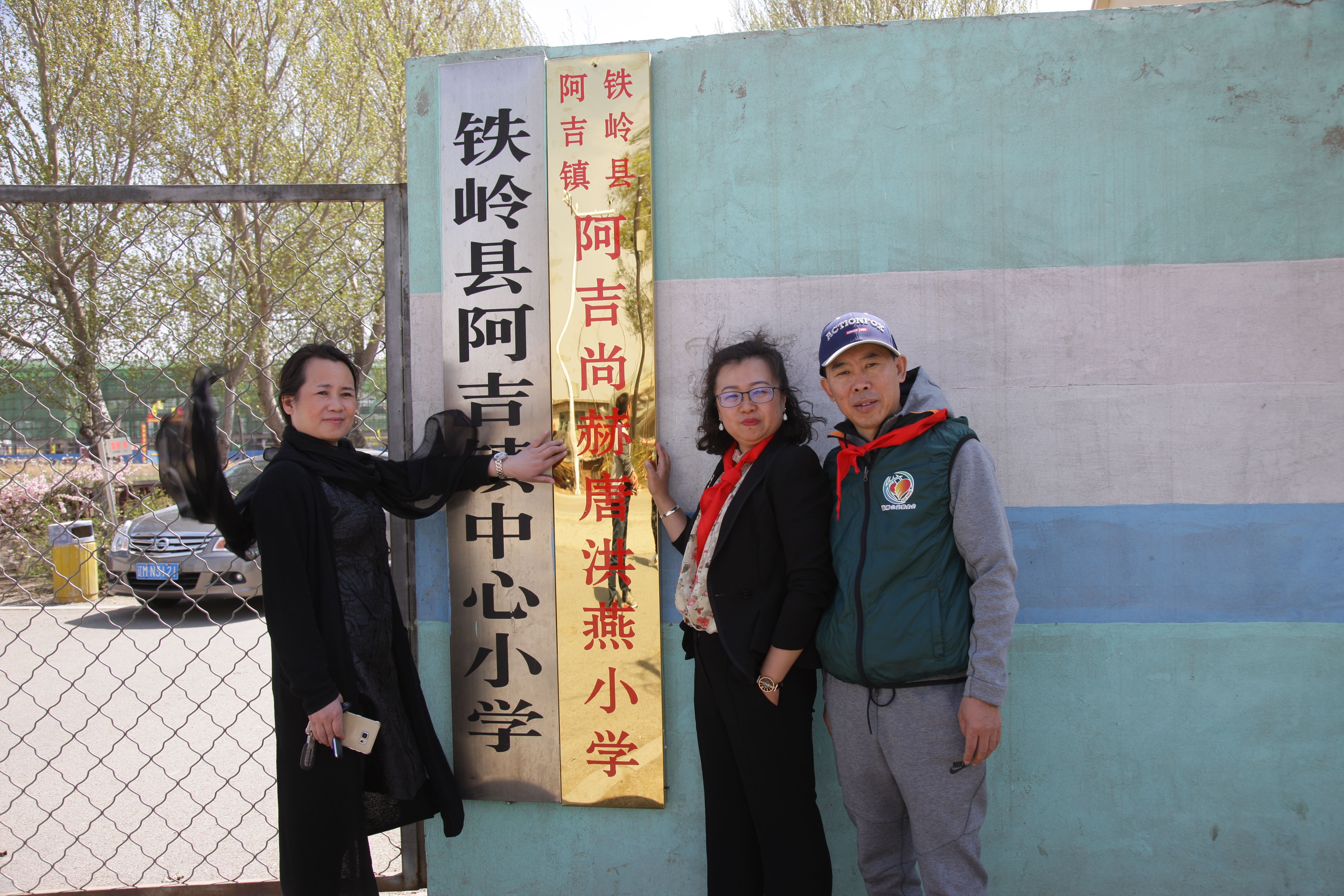 第90所 铁岭市阿吉镇米兰milan(中国)唐洪燕小学 第90所 铁岭市阿吉镇米兰milan(中国)唐洪燕小学