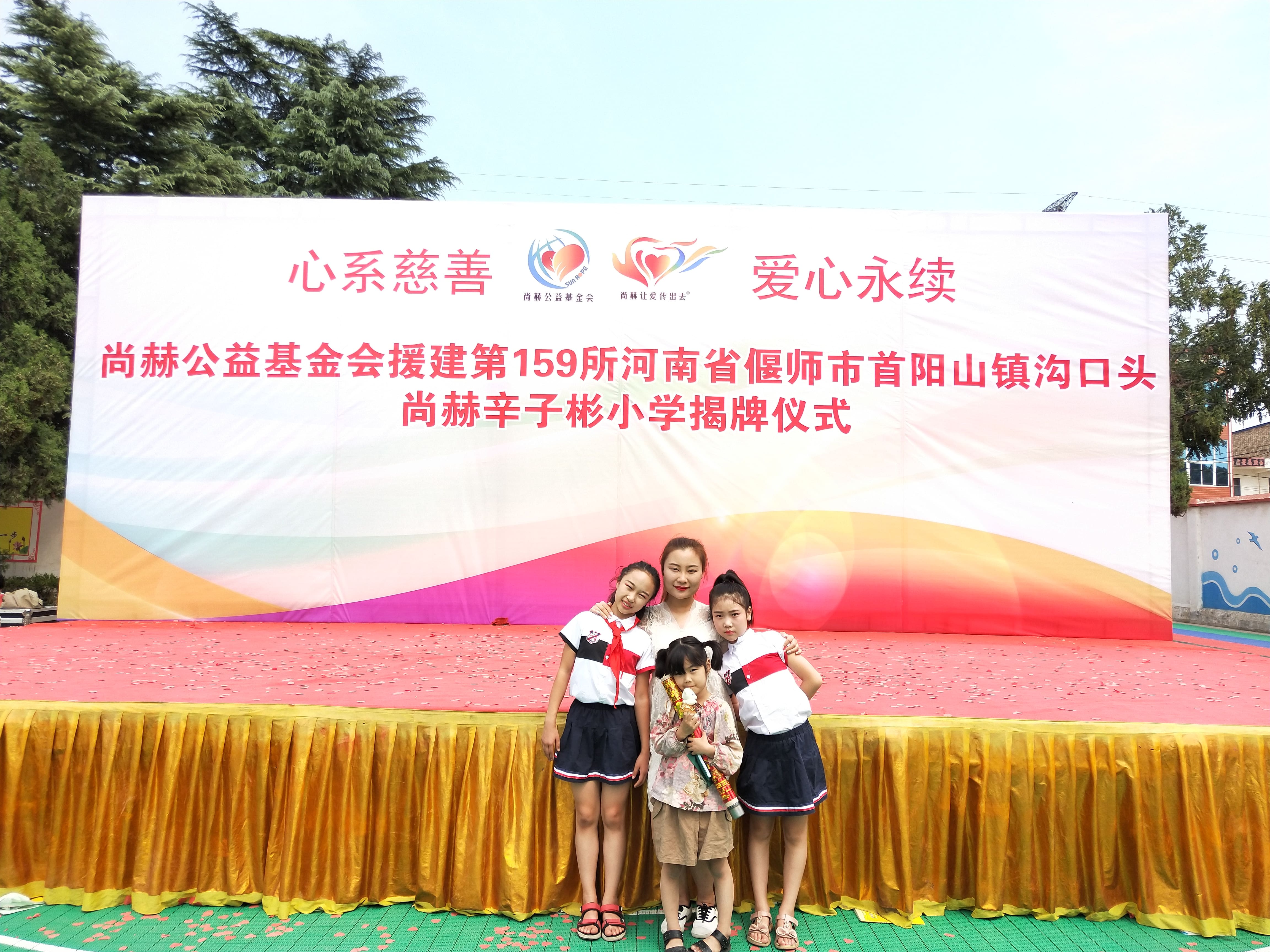 第159所 河南省偃师市首阳山镇沟口头米兰milan（中国）辛子彬小学